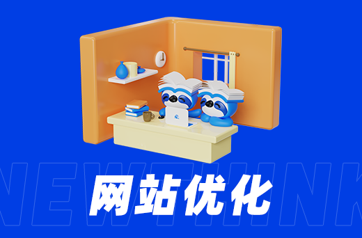 网站优化：如何提高网站的转化率